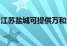 江蘇鹽城可提供萬和燃?xì)庠罹S修服務(wù)地址在哪