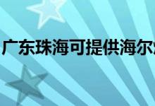 廣東珠?？商峁┖柸?xì)庠罹S修服務(wù)地址在哪