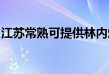 江蘇常熟可提供林內(nèi)燃?xì)庠罹S修服務(wù)地址在哪