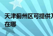 天津薊州區(qū)可提供萬(wàn)家樂(lè)燃?xì)庠罹S修服務(wù)地址在哪