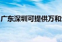廣東深圳可提供萬和燃?xì)庠罹S修服務(wù)地址在哪