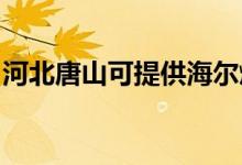 河北唐山可提供海爾燃?xì)庠罹S修服務(wù)地址在哪