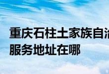 重慶石柱土家族自治縣可提供萬和燃?xì)庠罹S修服務(wù)地址在哪