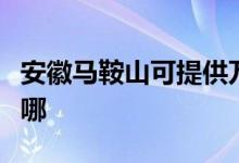 安徽馬鞍山可提供萬和燃?xì)庠罹S修服務(wù)地址在哪