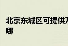 北京東城區(qū)可提供萬和燃?xì)庠罹S修服務(wù)地址在哪