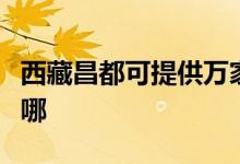 西藏昌都可提供萬(wàn)家樂(lè)燃?xì)庠罹S修服務(wù)地址在哪