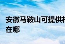 安徽馬鞍山可提供格蘭仕燃氣灶維修服務地址在哪
