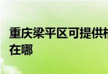 重慶梁平區(qū)可提供格蘭仕燃氣灶維修服務地址在哪