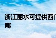浙江麗水可提供西門子燃?xì)庠罹S修服務(wù)地址在哪