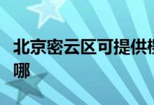 北京密云區(qū)可提供櫻雪燃氣灶維修服務地址在哪