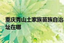 重慶秀山土家族苗族自治縣可提供格蘭仕燃氣灶維修服務地址在哪