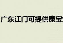 廣東江門可提供康寶燃?xì)庠罹S修服務(wù)地址在哪