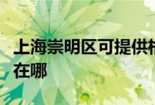 上海崇明區(qū)可提供格蘭仕燃氣灶維修服務地址在哪