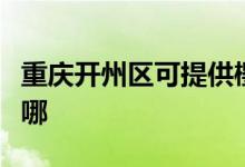 重慶開州區(qū)可提供櫻雪燃氣灶維修服務地址在哪