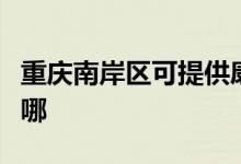 重慶南岸區(qū)可提供康寶燃氣灶維修服務(wù)地址在哪