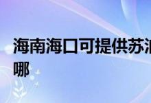 海南?？诳商峁┨K泊爾燃氣灶維修服務(wù)地址在哪