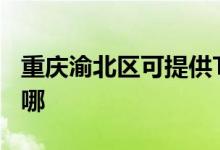 重慶渝北區(qū)可提供TCL燃?xì)庠罹S修服務(wù)地址在哪