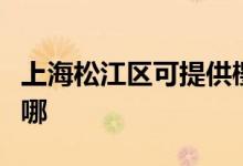 上海松江區(qū)可提供櫻雪燃氣灶維修服務地址在哪
