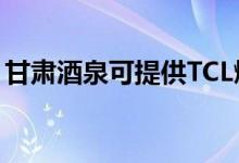 甘肅酒泉可提供TCL燃?xì)庠罹S修服務(wù)地址在哪