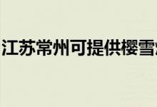 江蘇常州可提供櫻雪燃氣灶維修服務地址在哪