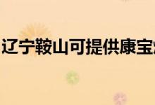 遼寧鞍山可提供康寶燃?xì)庠罹S修服務(wù)地址在哪