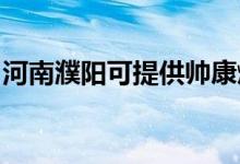 河南濮陽可提供帥康燃?xì)庠罹S修服務(wù)地址在哪