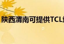 陜西渭南可提供TCL燃?xì)庠罹S修服務(wù)地址在哪