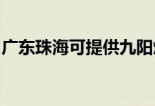 廣東珠?？商峁┚抨柸?xì)庠罹S修服務(wù)地址在哪