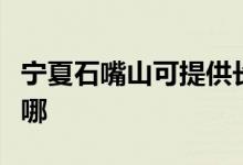 寧夏石嘴山可提供長(zhǎng)虹燃?xì)庠罹S修服務(wù)地址在哪