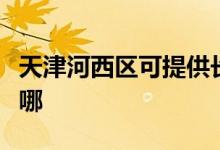 天津河西區(qū)可提供長(zhǎng)虹燃?xì)庠罹S修服務(wù)地址在哪