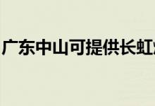 廣東中山可提供長(zhǎng)虹燃?xì)庠罹S修服務(wù)地址在哪