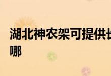 湖北神農(nóng)架可提供長(zhǎng)虹燃?xì)庠罹S修服務(wù)地址在哪