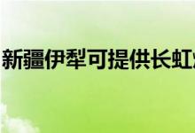 新疆伊犁可提供長(zhǎng)虹燃?xì)庠罹S修服務(wù)地址在哪
