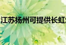 江蘇揚(yáng)州可提供長(zhǎng)虹燃?xì)庠罹S修服務(wù)地址在哪