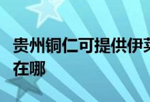 貴州銅仁可提供伊萊克斯燃氣灶維修服務(wù)地址在哪