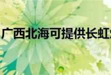 廣西北?？商峁╅L(zhǎng)虹燃?xì)庠罹S修服務(wù)地址在哪