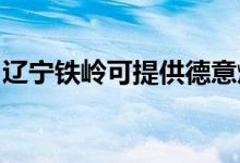 遼寧鐵嶺可提供德意燃?xì)庠罹S修服務(wù)地址在哪
