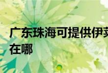 廣東珠?？商峁┮寥R克斯燃氣灶維修服務(wù)地址在哪