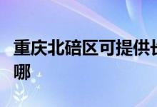 重慶北碚區(qū)可提供長(zhǎng)虹燃?xì)庠罹S修服務(wù)地址在哪