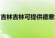 吉林吉林可提供德意燃?xì)庠罹S修服務(wù)地址在哪