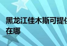 黑龍江佳木斯可提供長(zhǎng)虹燃?xì)庠罹S修服務(wù)地址在哪