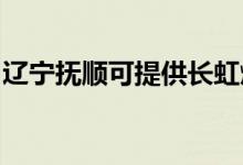 遼寧撫順可提供長(zhǎng)虹燃?xì)庠罹S修服務(wù)地址在哪