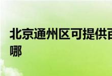 北京通州區(qū)可提供百得燃?xì)庠罹S修服務(wù)地址在哪