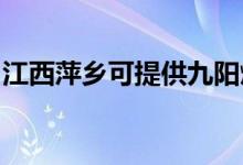 江西萍鄉(xiāng)可提供九陽燃?xì)庠罹S修服務(wù)地址在哪