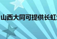山西大同可提供長(zhǎng)虹燃?xì)庠罹S修服務(wù)地址在哪