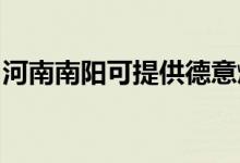 河南南陽(yáng)可提供德意燃?xì)庠罹S修服務(wù)地址在哪