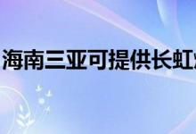海南三亞可提供長(zhǎng)虹燃?xì)庠罹S修服務(wù)地址在哪
