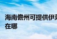 海南儋州可提供伊萊克斯燃氣灶維修服務(wù)地址在哪