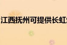 江西撫州可提供長(zhǎng)虹燃?xì)庠罹S修服務(wù)地址在哪