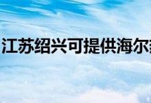 江蘇紹興可提供海爾熱水器維修服務地址在哪